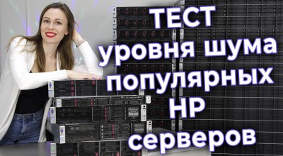 Как шумит сервер. Измеряем шум серверов HP Gen8/Gen9